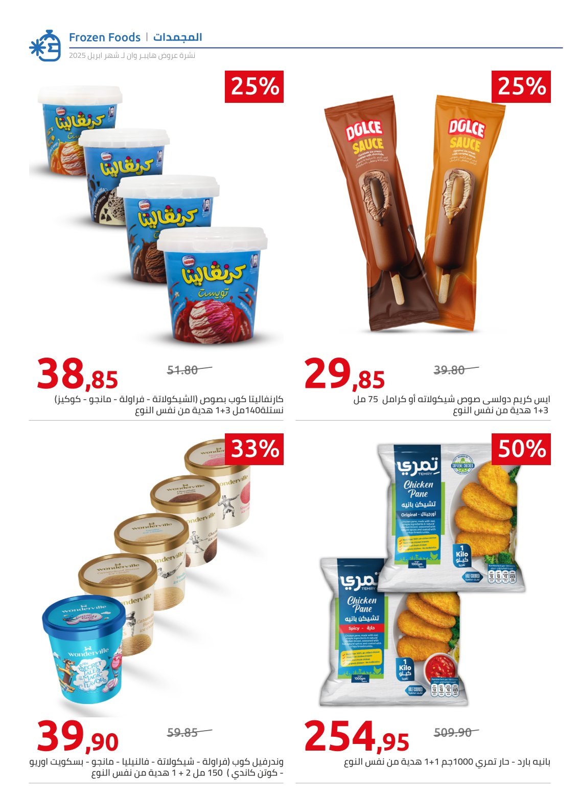 hyper-one offers from 25apr to 11apr 2025 عروض هايبر وان من 25 إبريل حتى 11 إبريل 2025 صفحة رقم 59